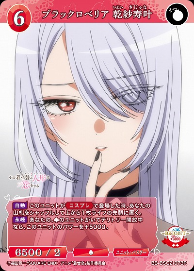 ブラックロベリア 乾紗寿叶 【BB-BSQ2-073R】